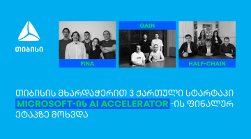 თიბისის მხარდაჭერით 3 ქართული სტარტაპი Microsoft AI Fintech & Insurtech Accelerator-ის ფინალურ ეტაპზე მოხვდა