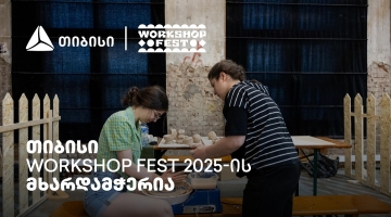 ვორქშოფ ფესტივალი, რომელმაც კიდევ ერთხელ შეგვახსენა - „მთავარია გჯეროდეს“