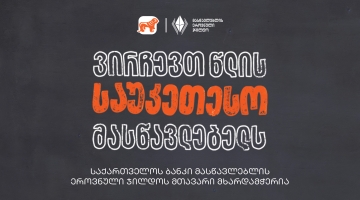 ვირჩევთ წლის საუკეთესო მასწავლებელს - საქართველოს ბანკი მასწავლებლის ეროვნული ჯილდოს მთავარი მხარდამჭერია