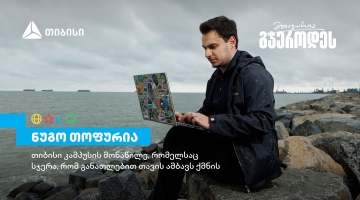 თიბისი კამპუსის მონაწილე ნუგო თოფურია