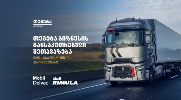 „თეგეტა ბიზნესის“ ფარგლებში Shell-ისა და Mobil-ის პროდუქციაზე განსაკუთრებული შეთავაზება იმოქმედებს