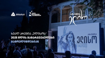 14 ივნისი პრემია „ელისოს“ დღეა - გამარჯვებულების გამოსავლენად ყველაფერი მზად არის