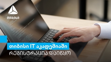 თიბისი IT აკადემიის ყველაზე მოთხოვნად კურსებზე რეგისტრაცია იწყება