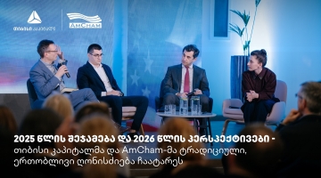 თიბისი კაპიტალმა და ამერიკის სავაჭრო პალატამ წლის შემაჯამებელი ღონისძიება გამართეს