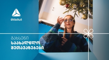 არ გამოტოვო თიბისის საახალწლო კალენდრის ყველაზე მასშტაბური- 27-28 დეკემბრის შეთავაზებები