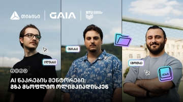 მენტორები, რომლებიც საქართველოს ნაკრებს AI-ს საერთაშორისო ოლიმპიადისთვის ამზადებენ
