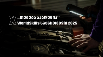 WorldSkills 2025 - „თეგეტა აკადემიას“ მხარდაჭერით საქართველოში პირველად საავტომობილო ტექნოლოგიების ეროვნული კონკურსი გაიმართა