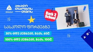 თიბისის განსაკუთრებული შეთავაზებები სასკოლო ფორმებზე პირველკლასელებისთვის