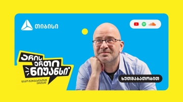 „არის ერთი ნიუანსი“ - თიბისის და ნიკო ნერგაძის YouTube პოდკასტის ახალი სეზონი დაიწყო