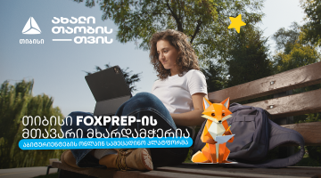 მიზნიდან შედეგამდე - თიბისი აბიტურიენტებისთვის შექმნილი AI პლატფორმის - FoxPrep.ai-ს გენერალური პარტნიორი გახდა