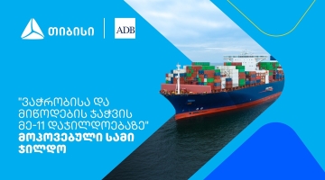თიბისიმ აზიის განვითარების ბანკის „ვაჭრობისა და მიწოდების ჯაჭვის დაჯილდოებაზე“ სამი ჯილდო მოიპოვა