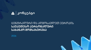 თიბისი კონცეპტმა და WM-მა ცენტრალური და აღმოსავლეთ ევროპის საუკეთესო პერსონალური საბანკო მომსახურებისთვის საერთაშორისო აღიარება მოიპოვა