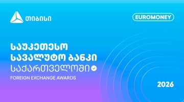 Euromoney-მ თიბისი საქართველოს საუკეთესო სავალუტო ბანკად დაასახელა