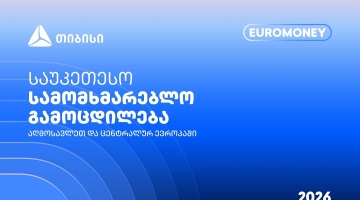 თიბისი Euromoney-ის რეგიონული ჯილდოს მფლობელია