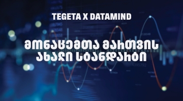 „თეგეტამ“ Datamind-თან პარტნიორობით მონაცემთა მართვის სისტემა გარდაქმნა