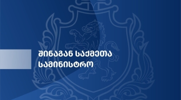 საკადრო ცვლილებები და გადაადგილებები შსს-ში