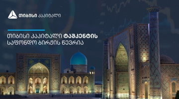 თიბისი კაპიტალი ტაშკენტის საფონდო ბირჟის წევრი გახდა