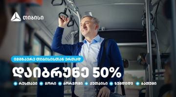 თიბისი მომხმარებლებს  საქართველოს დიდი ქალაქების  საზოგადოებრივ ტრანსპორტში 50%-იან ქეშბექს სთავაზობს