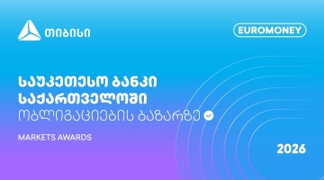 Euromoney Markets Awards - თიბისი საქართველოში ობლიგაციების ბაზრის საუკეთესო ბანკია