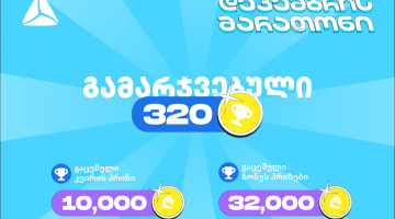 თიბისის დეკემბრის მარათონის პირველი კვირა - 320-ზე მეტი გამარჯვებული და 45 000 ლარამდე გაცემული პრიზები