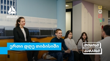 თიბისი კამპუსის სტუდენტების ერთი დღე თიბისიში - გამოცდილება რეალურ სამუშაო გარემოში