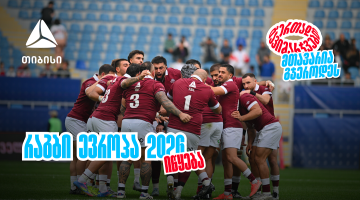 ბორჯღალოსნები 2026 წელს რაგბი ევროპის ჩემპიონატით იწყებენ ერთად გავიმარჯვებთ - მთავარია გჯეროდეს