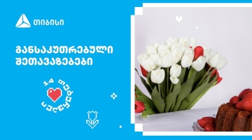 თიბისის შეთავაზებები მნიშვნელოვანი მომენტებისთვის- მოემზადე 14 თებერვლისთვის
