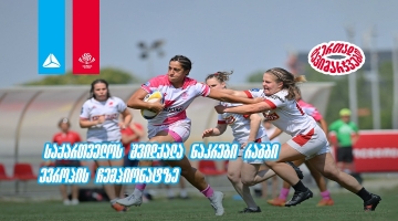 ხორვატიის შემდეგ გერმანია - საქართველოს 7-ქალა ნაკრები რაგბი ევროპის ჩემპიონატზე ასპარეზობას აგრძელებს