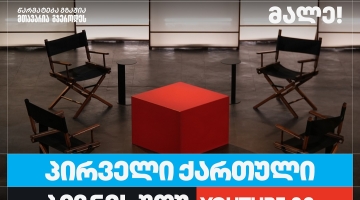 თიბისი ბიზნესის მხარდაჭერით, საქართველოში პირველი YouTube ბიზნესშოუ იწყება