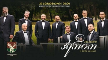 „საირმეს რეკრეაციული ფერმის“ მხარდაჭერით ანსამბლ „ჰერიოს“ 15 წლის საიუბილეო კონცერტი გაიმართება