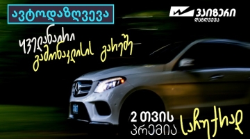 “ვაიზერის” საზაფხულო კამპანიები - ავტოდაზღვევა გამონაკლისების გარეშე და საზაფხულო საჩუქრები