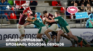 ბორჯღალოსნები ნოემბრის ტესტებს იწყებენ - ერთად გავიმარჯვებთ - თიბისისთან ერთად