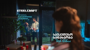 „საუკეთესო სანახაობა შენ წინაა“ - Steelcraft-მა ახალი კამპანია დაიწყო
