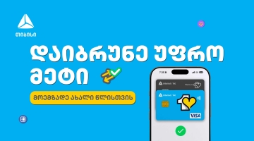 მოემზადე საახალწლოდ თიბისის ერთგული ბარათით და დაზოგე ყველაზე ხარჯიან პერიოდში