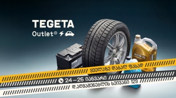 „თეგეტა აუთლეტი“ – მხოლოდ ორი დღით ტოპ-ბრენდების პროდუქცია ყველაზე დაბალ ფასად