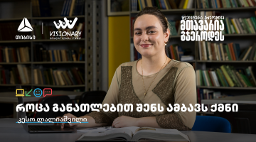 თიბისის განათლების შესაძლებლობები სტუდენტებისთვის: გაიცანით კესო ლალიაშვილი