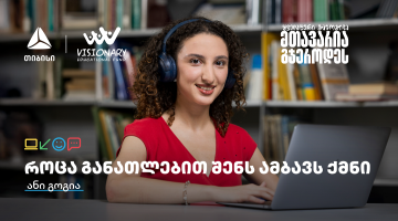 თიბისის განათლების შესაძლებლობები სტუდენტებისთვის: გაიცანით ანი გოგია