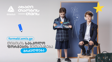 პირველკლასელების  სასკოლო ფორმებზე  თიბისის მოსწავლის ბარათის შეთავაზებები  გრძელდება