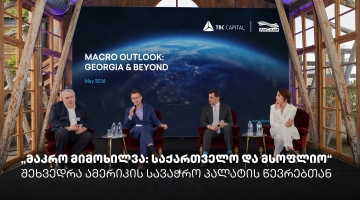 „მაკრო მიმოხილვა: საქართველო და მსოფლიო“ - თიბისი კაპიტალმა და ამერიკის სავაჭრო პალატამ ბიზნესთან ტრადიციული შეხვედრა გამართეს