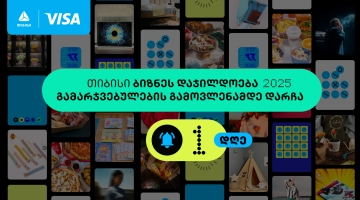 ბიზნესდაჯილდოება 2025-ის გამარჯვებულების   ვიანობა ხვალ გახდება ცნობილი