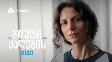 ჯიუტი ქალები შეუძლებელს შეძლებენ - თიბისი მარტს ქალების შთამაგონებელ ისტორიებს უძღვნის