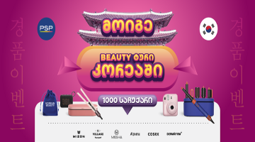 PSP-ში K-Beauty გათამაშებაში 1000 პრიზთან ერთად შეგიძლიათ მოიგოთ სამოგზაურო ტური სამხრეთ კორეაში!