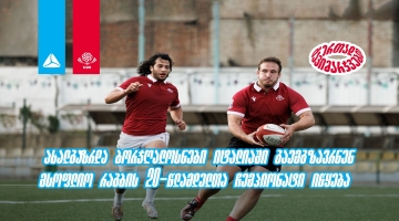 ახალგაზრდა ბორჯღალოსნები იტალიაში გაემგზავრნენ - მსოფლიო რაგბის 20-წლამდელთა ჩემპიონატი იწყება