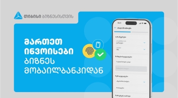 თიბისის ბიზნეს მობაილბანკს ინვოისების მართვის ფუნქციონალი დაემატა
