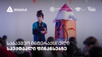 პირველი ქართული საბავშვო ინტერაქციული სპექტაკლი ფინანსური განათლების შესახებ