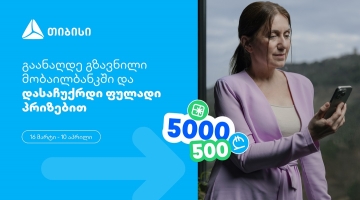 თიბისი, როგორც მომხმარებელზე ორიენტირებული ბრენდი, გზავნილების მორიგ სააღდგომო გათამაშებას გთავაზობთ