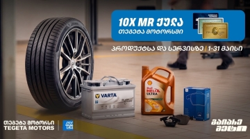10-ჯერ მეტი MR ქულა მაისში - „თეგეტა მოტორსში“ AmEx ბარათით გადახდა უკვე შესაძლებელია