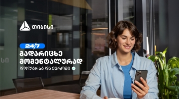 თიბისის ახალი ფუნქციონალი - დოლარსა და ევროში თანხის მომენტალური გადარიცხვა ნებისმიერ ბანკში