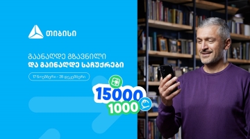 ჩაერთე თიბისის ფულადი გზავნილის განაღდების წინასაახალწლო გათამაშებაში