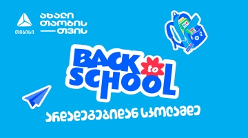 არდადეგებიდან სკოლამდე - მოემზადე ახალი სასწავლო წლისთვის თიბისისთან ერთად
